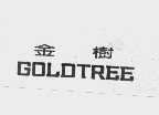 金树   GOLDTREE