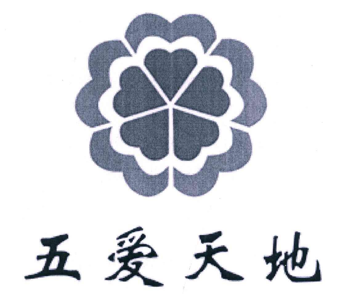 五爱天地
