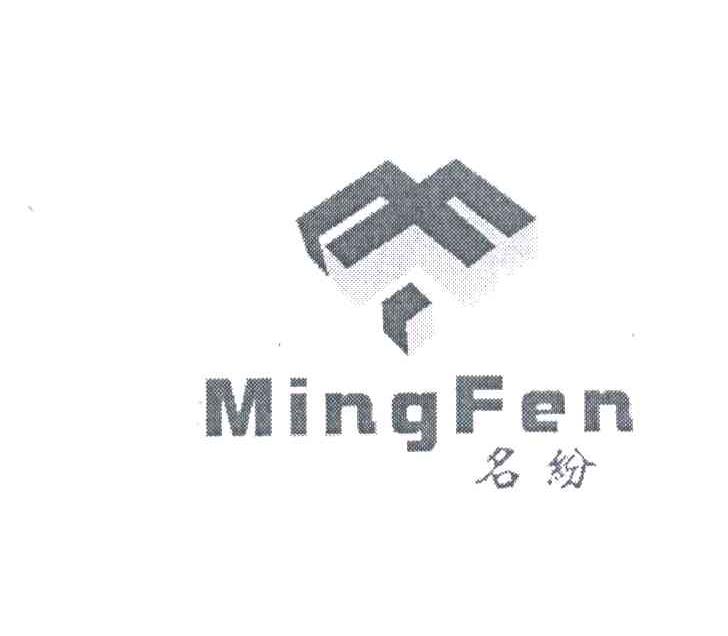 名纷