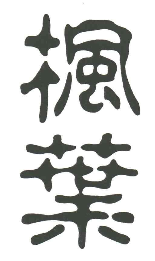 枫叶