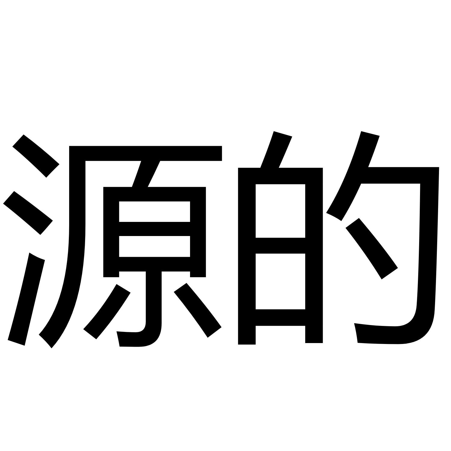 源的