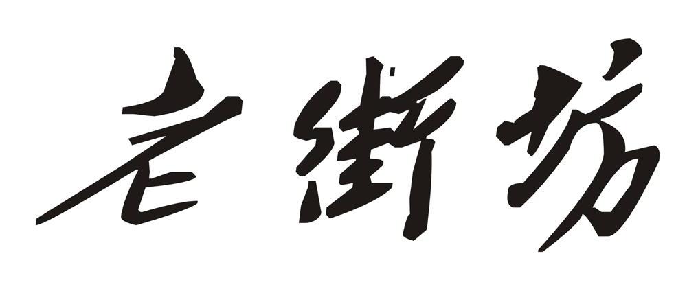 老街坊
