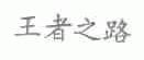王者之路