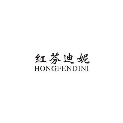 红芬迪妮