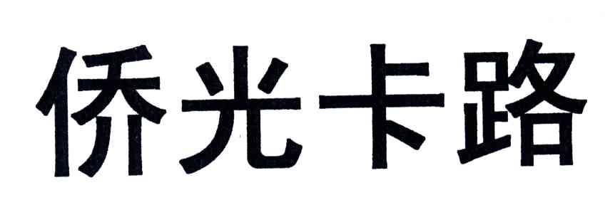 侨光卡路