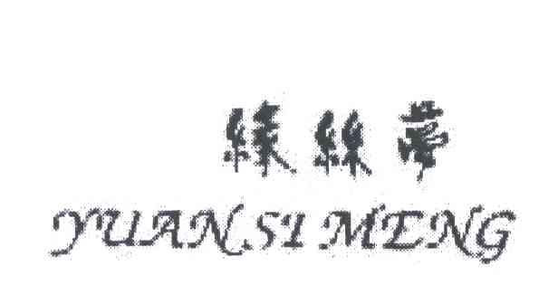 缘丝梦