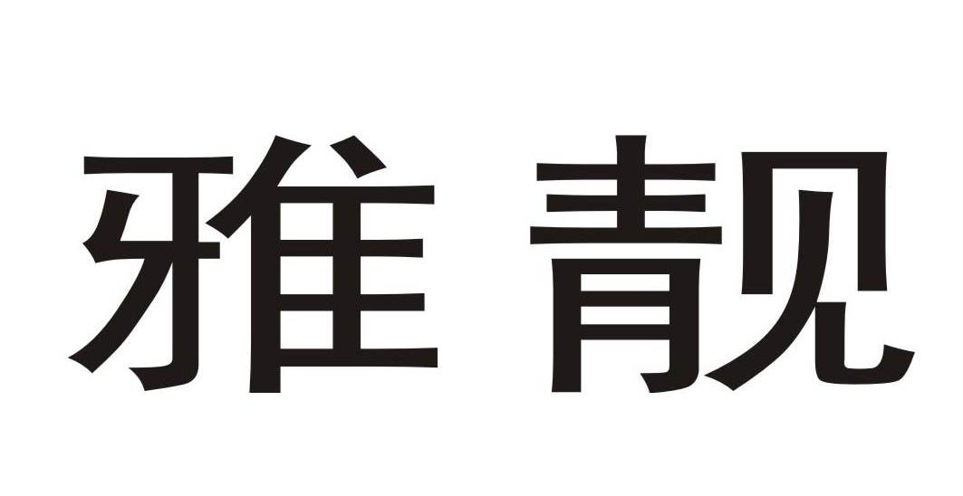 雅靓