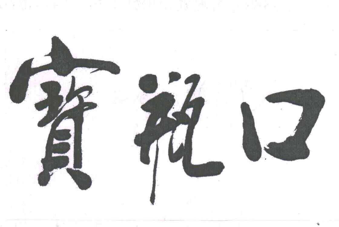 宝瓶口