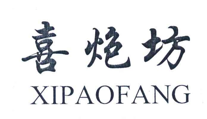 喜炮坊