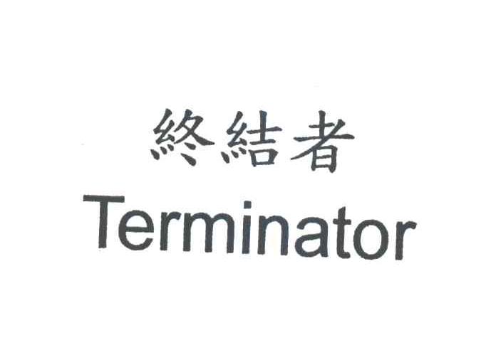 终结者;TERMINATOR