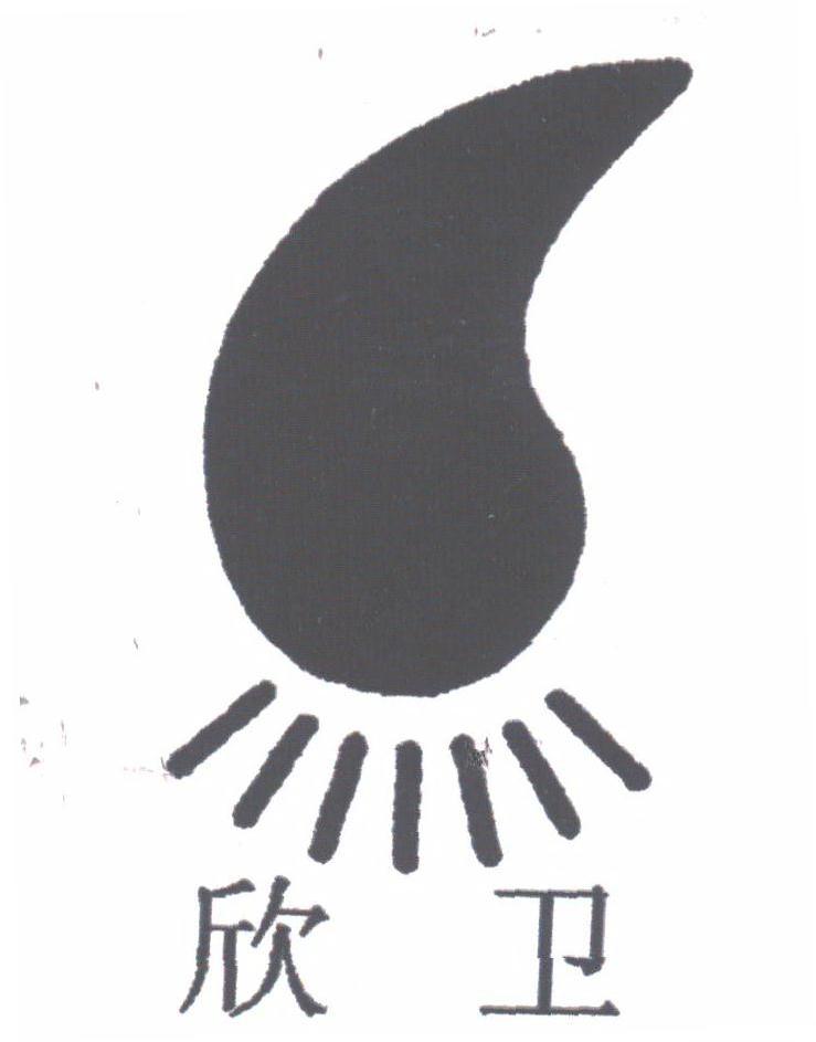 欣卫