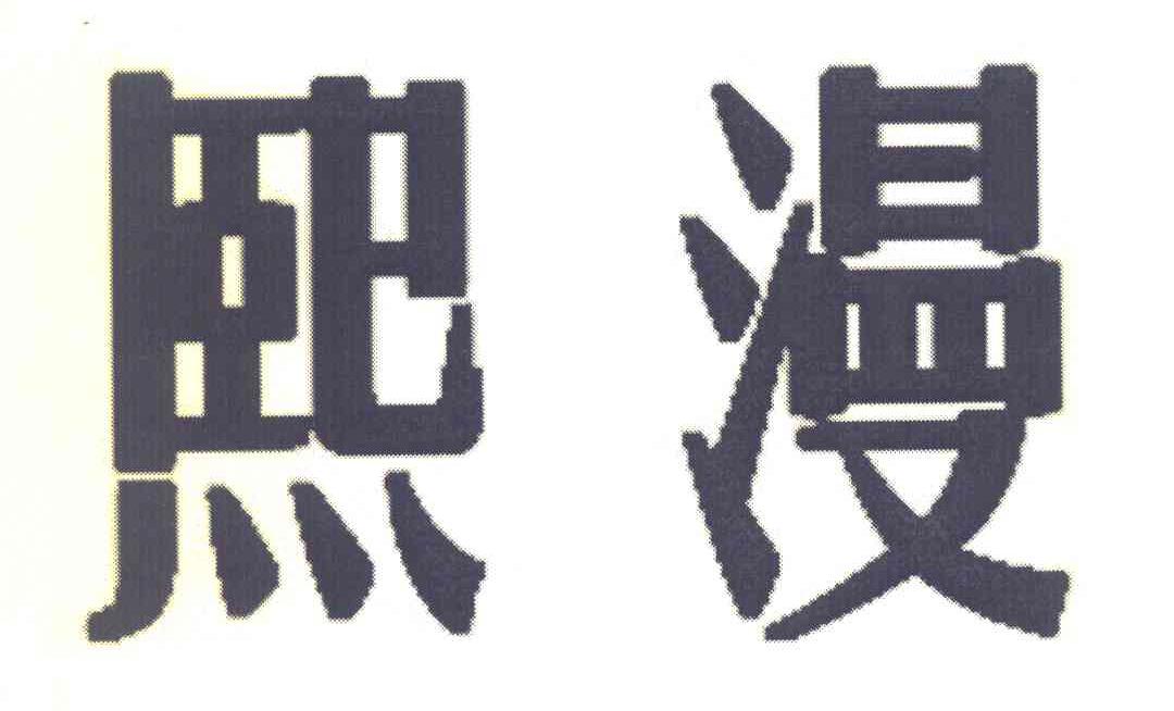 熙漫