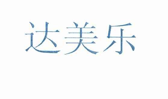 达美乐