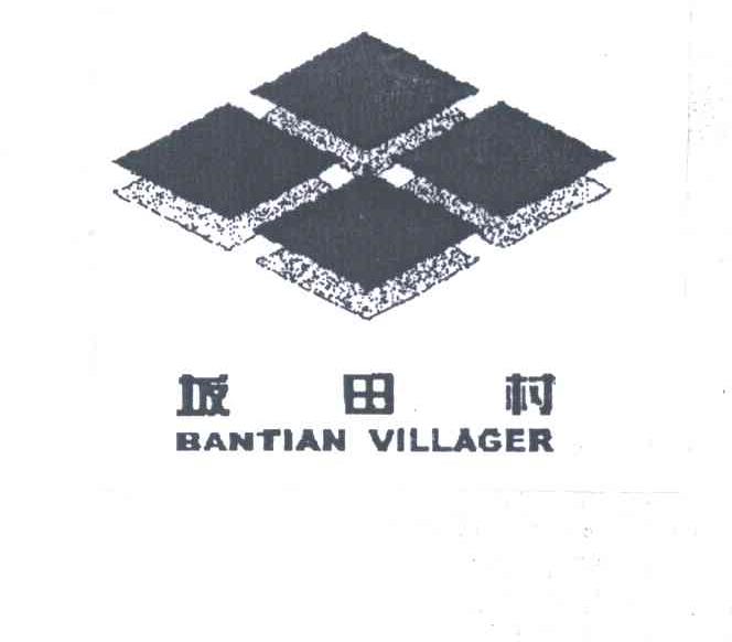 坂田村;BANTIAN VILLAGER及图