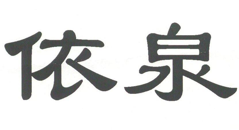 依泉