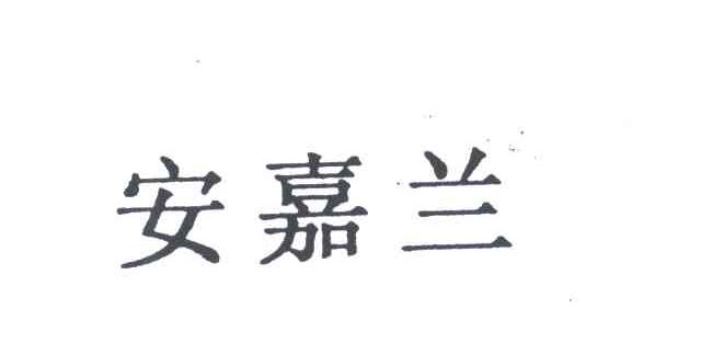 安嘉兰