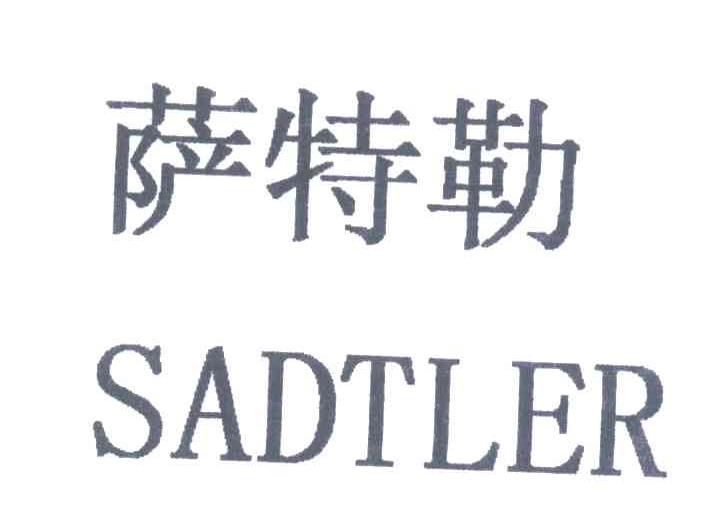 萨特勒;SADTLER