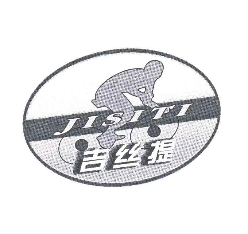 吉丝提