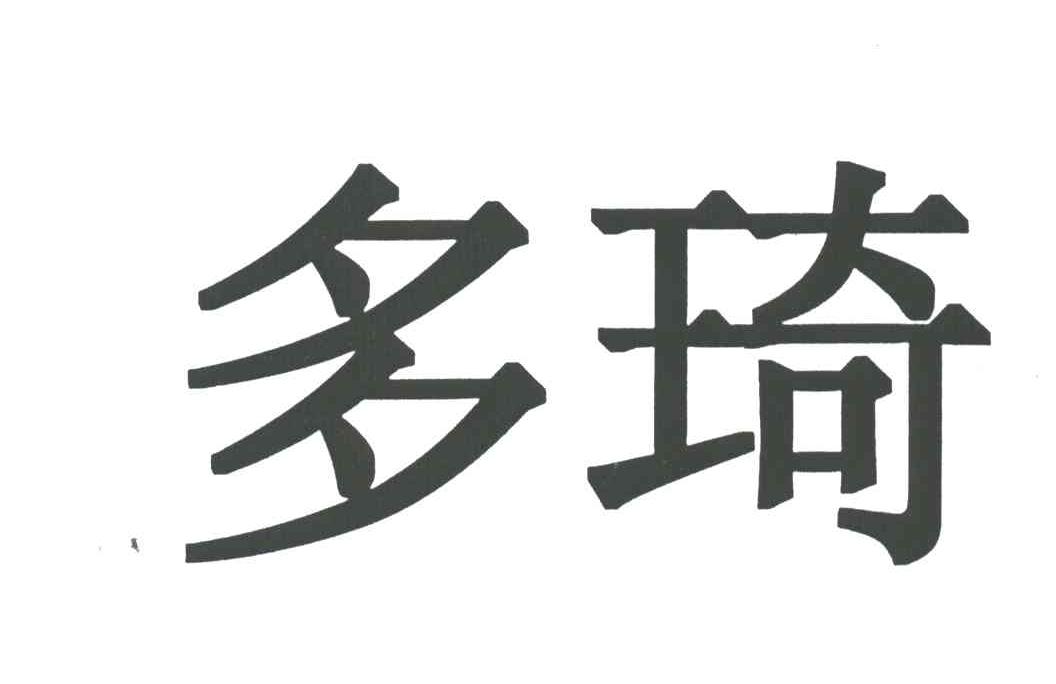 多琦