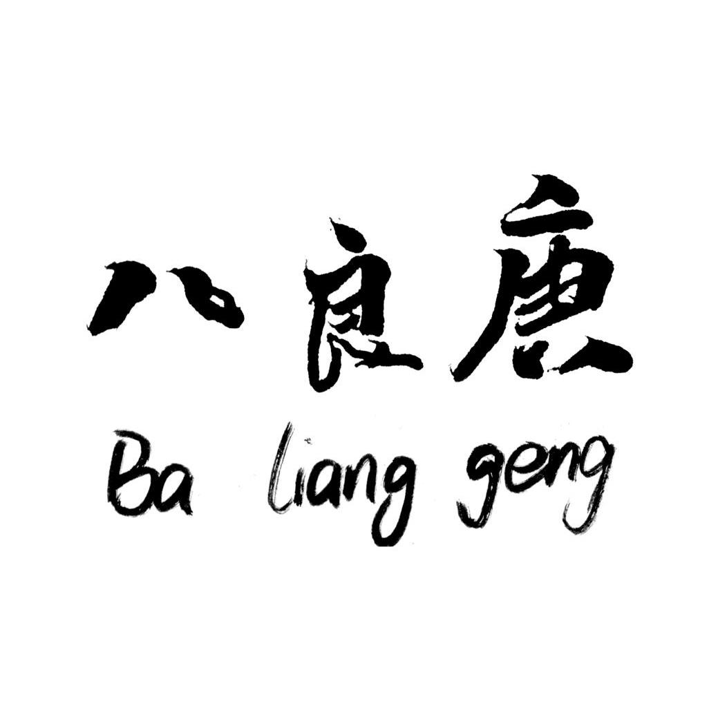 八良庚