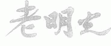 老明光