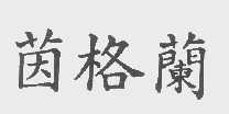 茵格兰