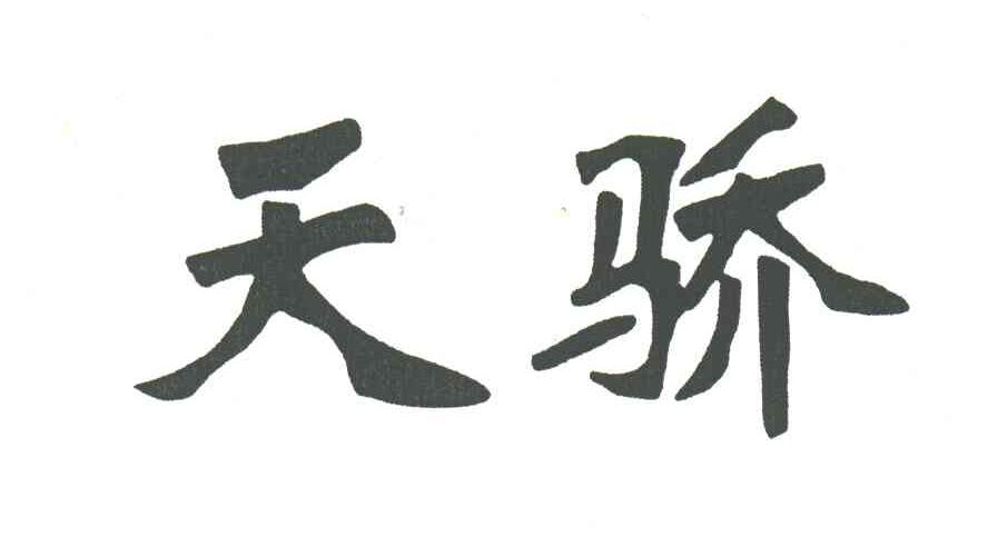 天骄