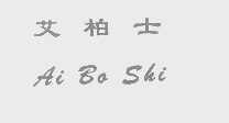 艾柏士