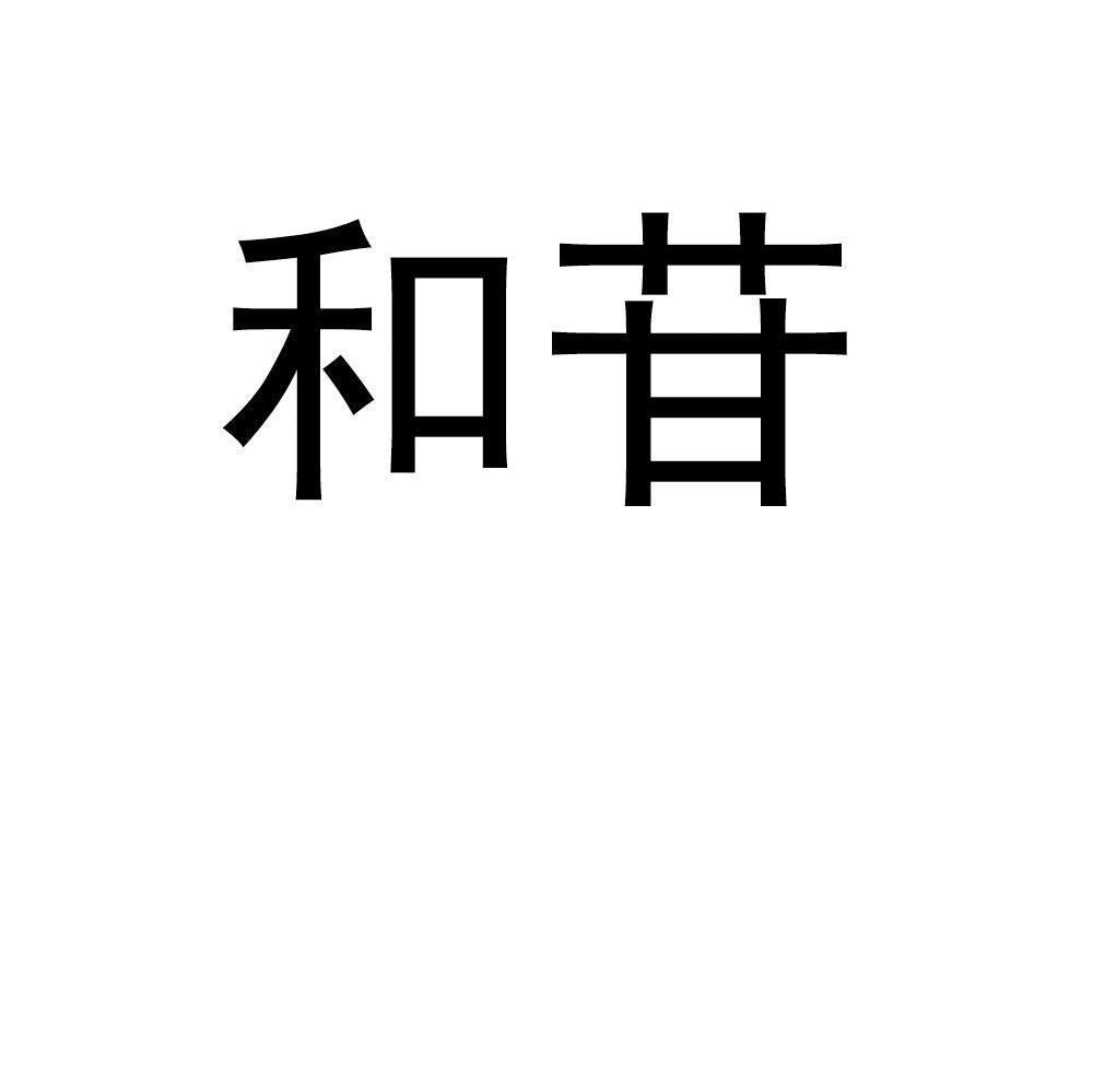和苷