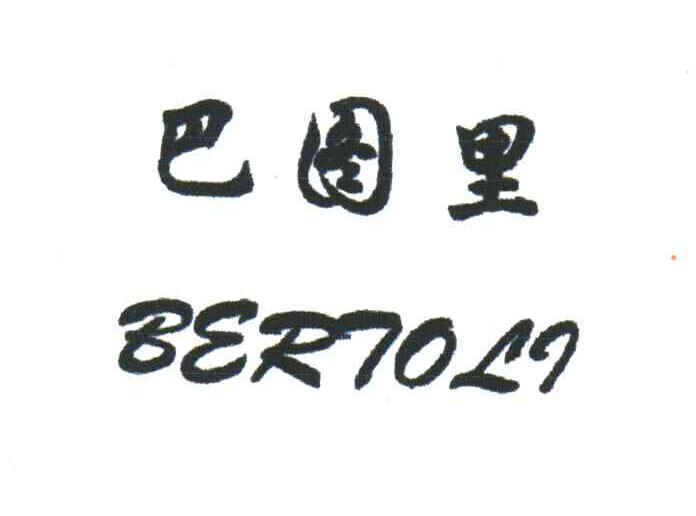 巴图里;BERTOLI