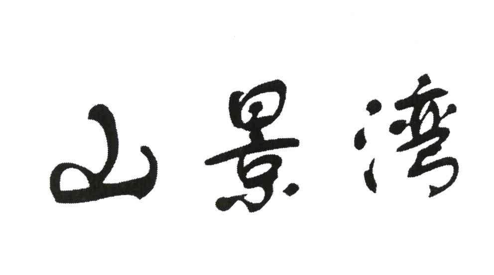 山景湾