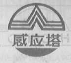 感应塔