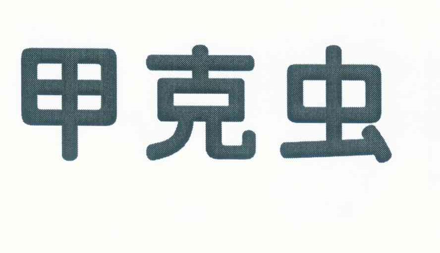甲克虫