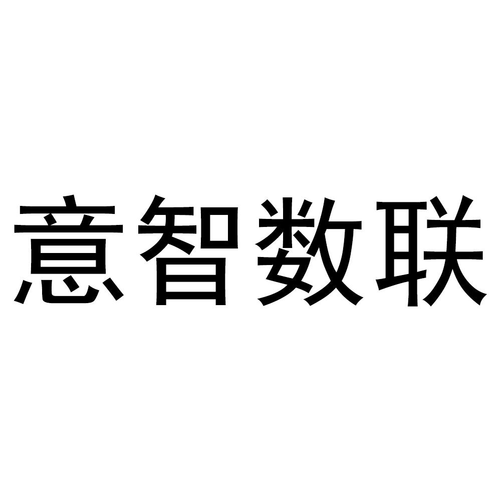 意智数联