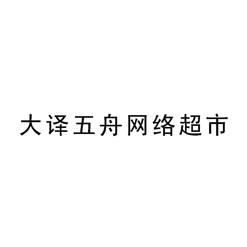 大译五舟网络超市