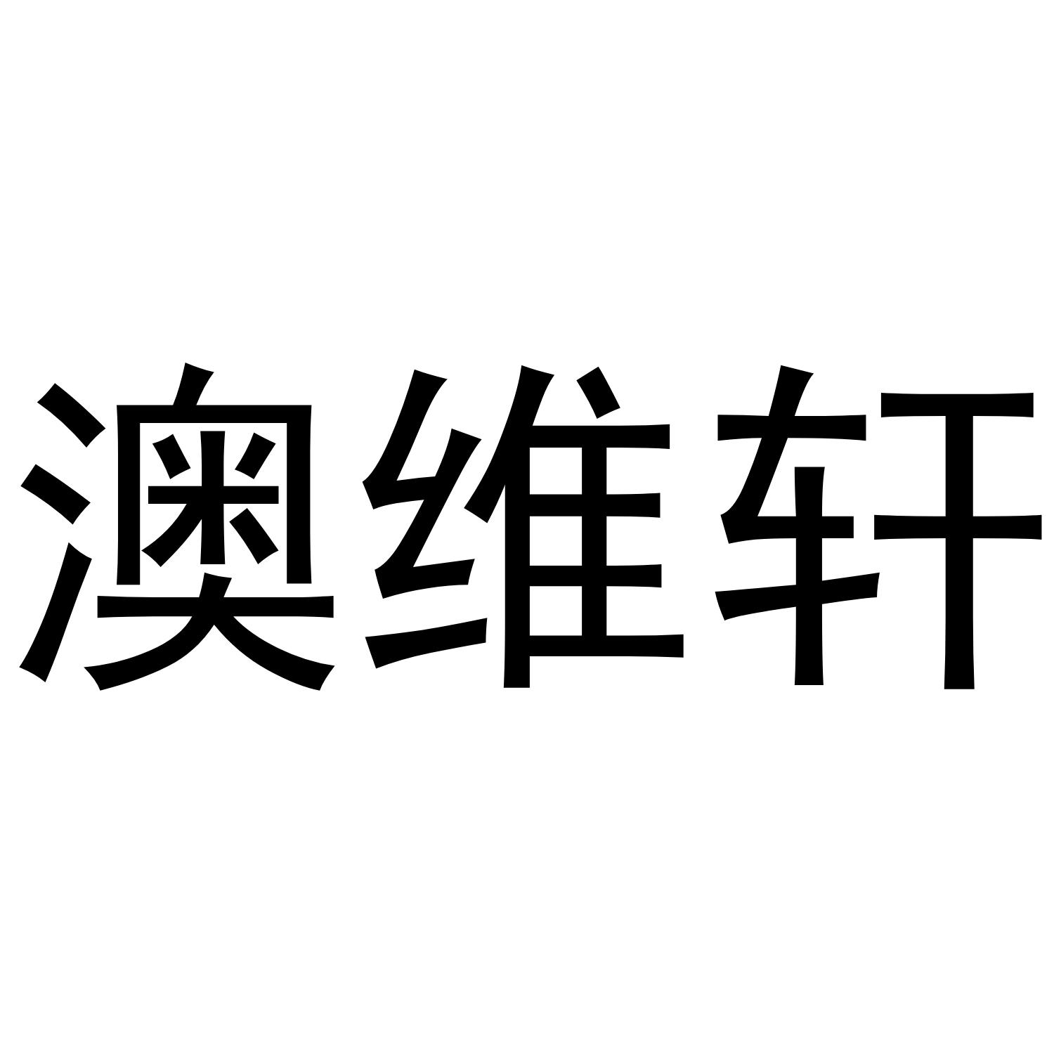 澳维轩