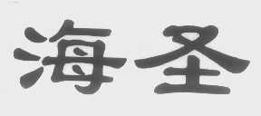 海圣