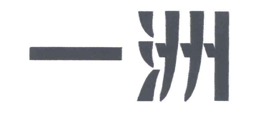 一洲
