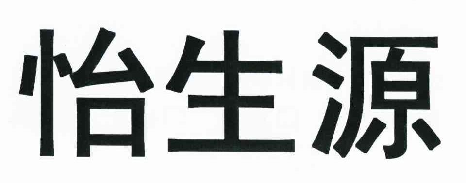 怡生源