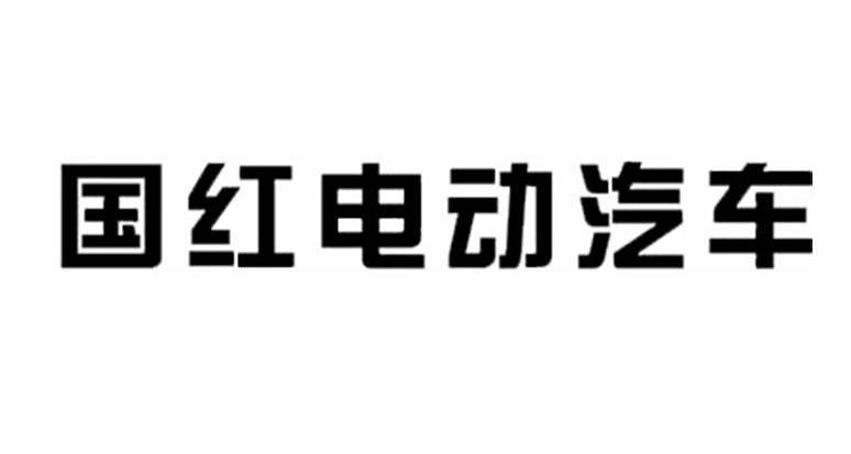 国红电动汽车