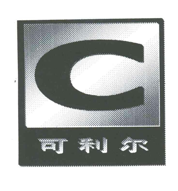 可利尔;C