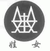娃女