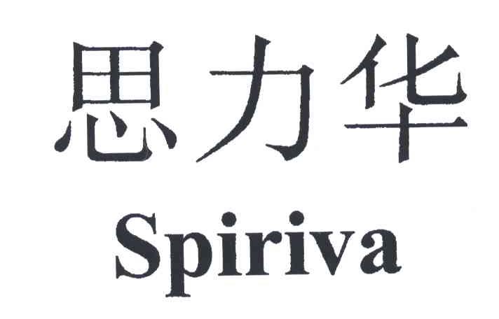 思力华SPIRIVA