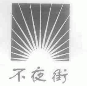 不夜街