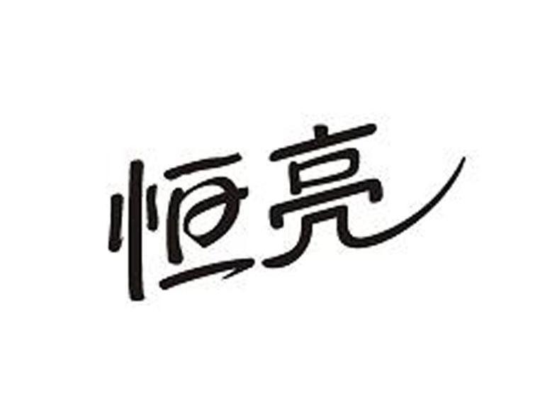 恒亮