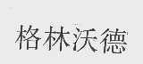 格林沃德