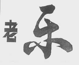 老乐