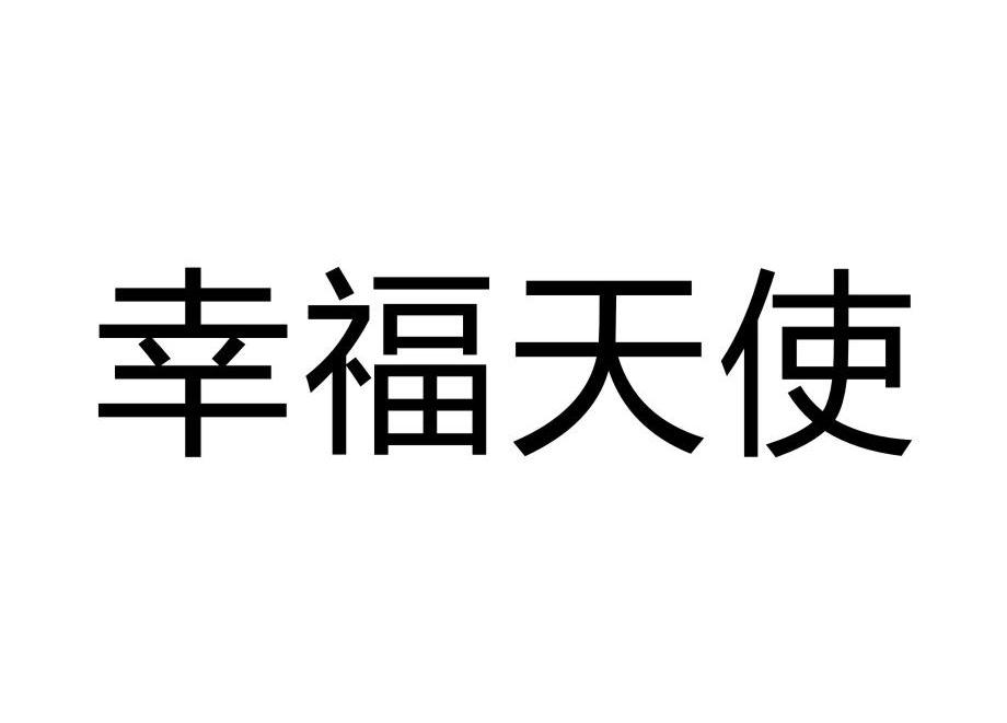 幸福天使