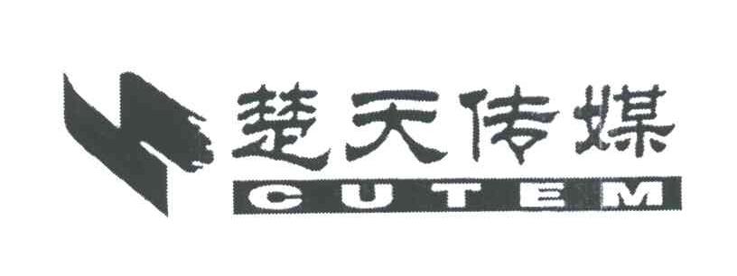 楚天传媒;CUTEM