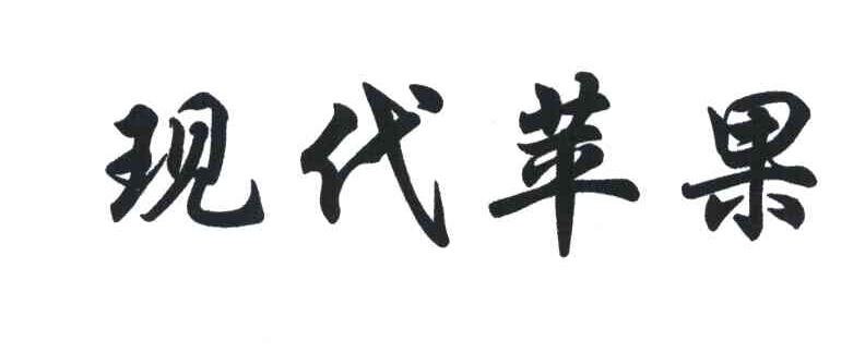 现代苹果